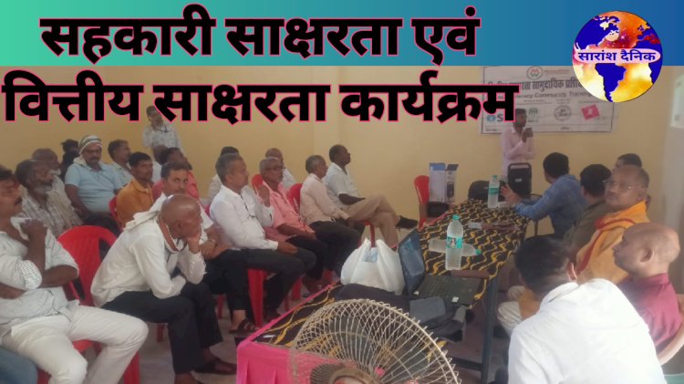 सहकारी साक्षरता एवं वित्तीय साक्षरता कार्यक्रम का आयोजन