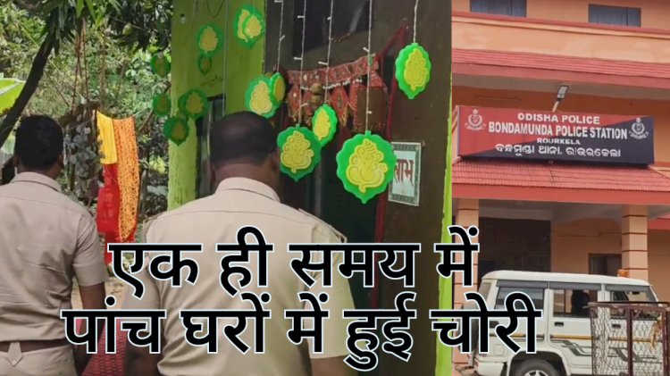 एक ही समय में पांच घरों में हुई चोरी जांच में जुटी पुलिस