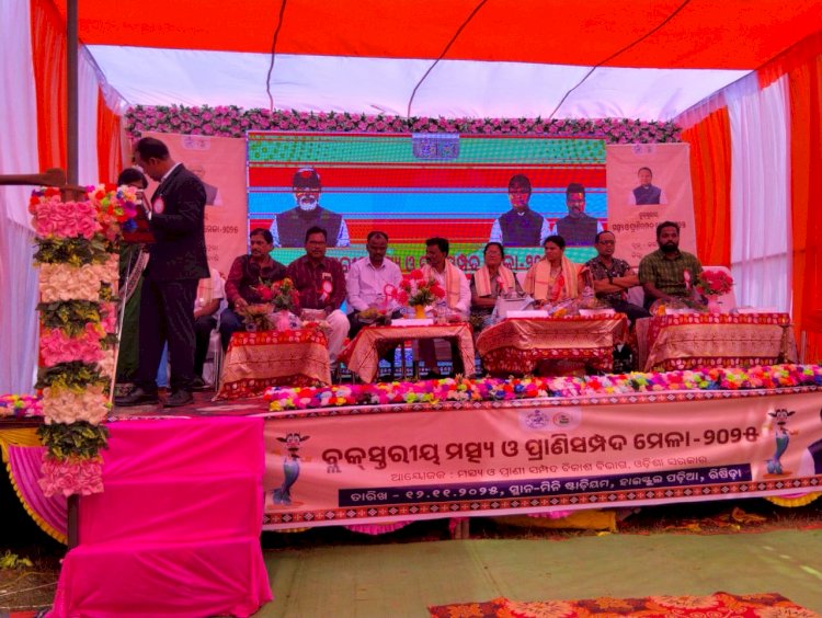 प्रखंड स्तरीय मत्स्य पालन एवं पशुधन मेला आयोजित