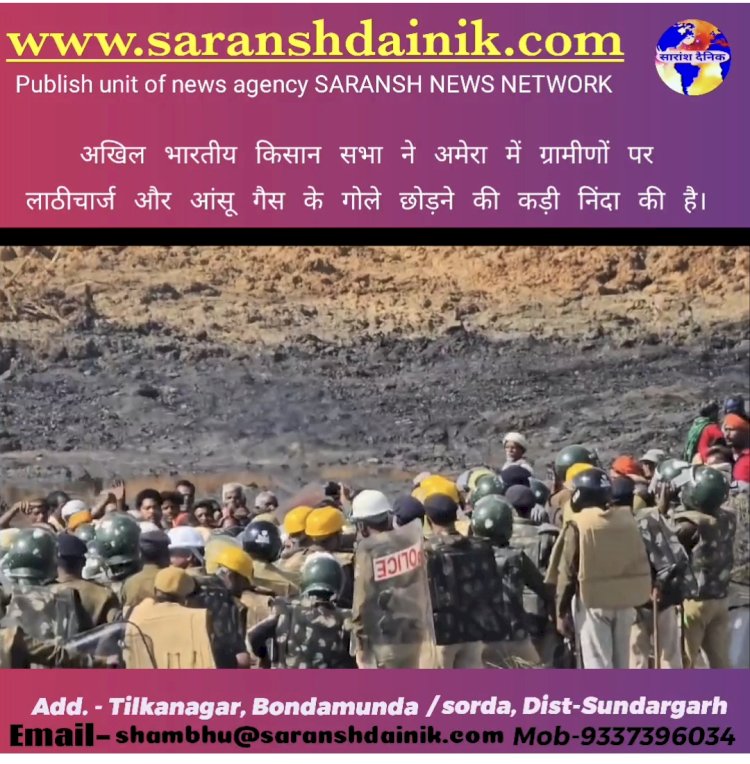अमेरा में ग्रामीणों पर लाठीचार्ज और  आंसू गैस के गोले छोडने पर‌ किसान सभा ने की कड़ी निंदा
