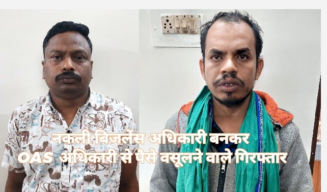 नकली बिजलेंस अधिकारी बनकर प्रसाशनिक अधिकारीयों से अवैध उगाही करने वाले गिरफ्तार