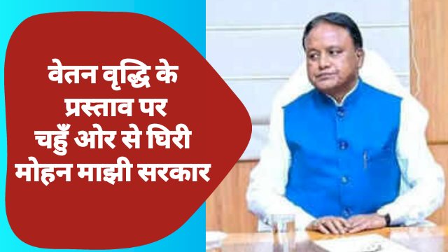विधायकों की वेतन वृद्धि के मामले में चहुँ ओर से घिरा मोहन माझी की सरकार