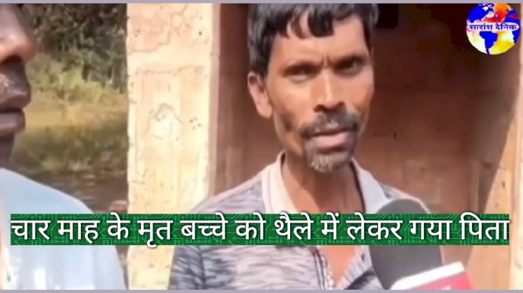 चार माह के मृत बेटे को थैले में लेकर अस्पताल से घर गया पिता