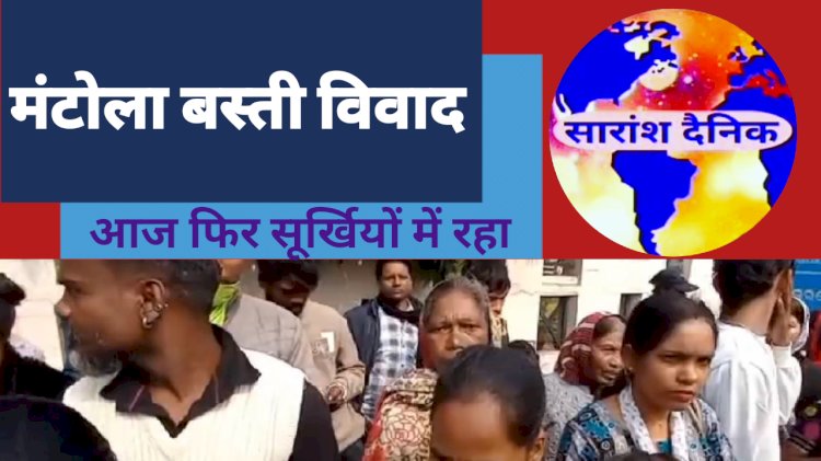 मंटोला बस्ती के लोगों को आवास आवंटन में व्यापक भ्रष्टाचार