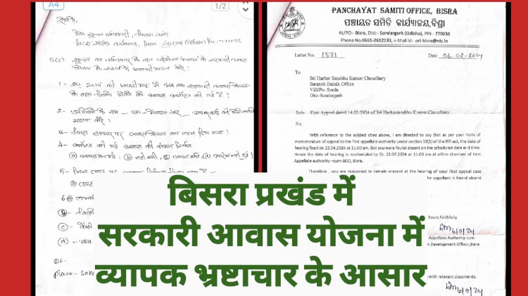 बिसरा प्रखंड अंतर्गत सरकारी आवास योजना में व्यापक भ्रष्टाचार के आसार