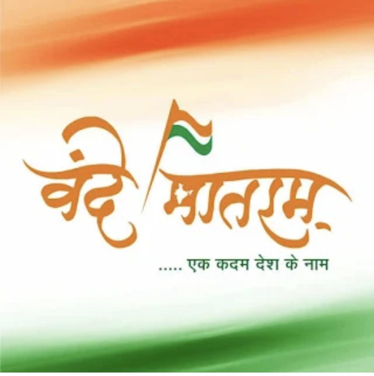 राष्ट्रीय युवा दिवस पर ओडिशा के सभी शैक्षणिक संस्थानों में वंदे मातरम् का सामूहिक गायन
