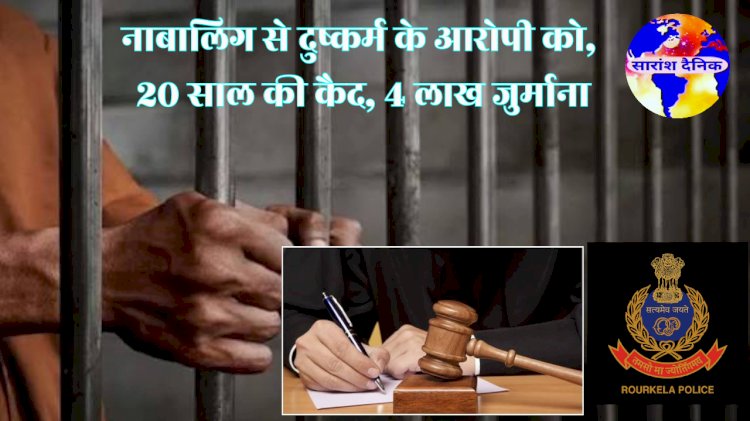 नाबालिग से यौन शोषण करनेवाले‌‌‌ को 20 साल की सजा चार लाख का जुर्माना