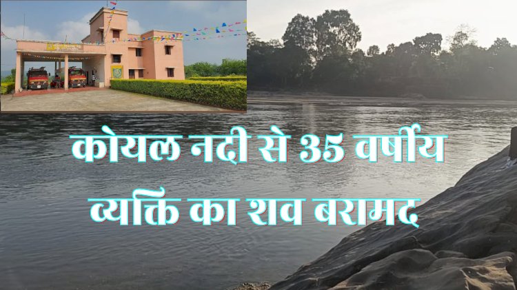 तेतेरकेला नदी में मिला 35 वर्षीय व्यक्ति का शव