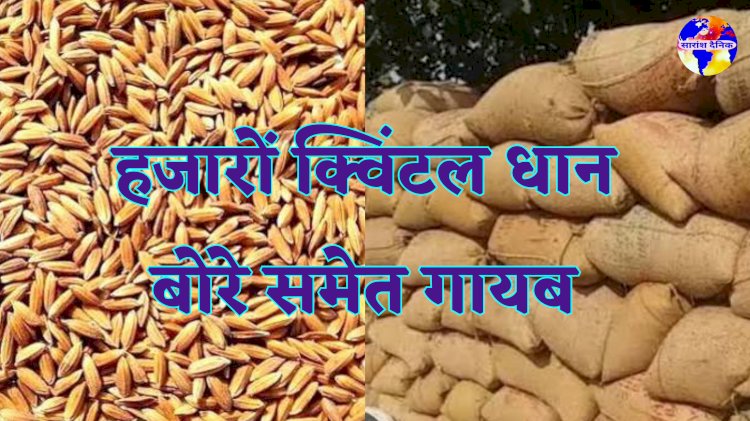 हजारों क्विंटल धान बोरे समेत गायब