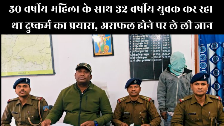 बृद्धा से दुष्कर्म का प्रयास असफल होने पर ले ली जान