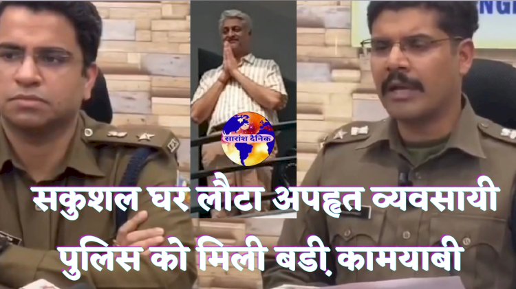 अपहृत व्यवसायी सकुशल घर लौटा