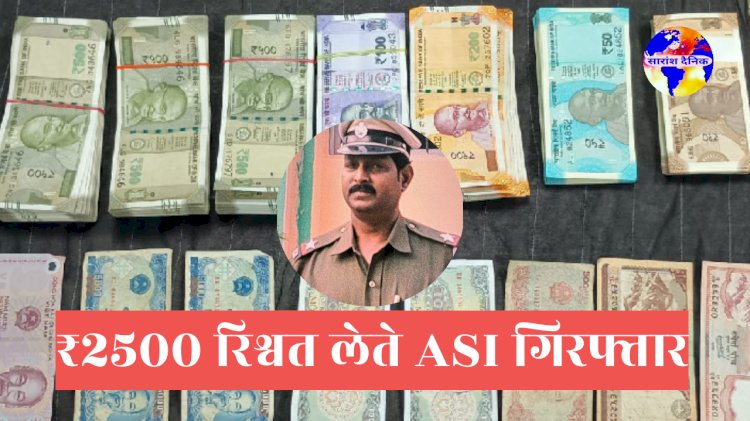 25 हजार रिश्वत लेते हुए रंगे हाथों पकड़ा गया एएसआई