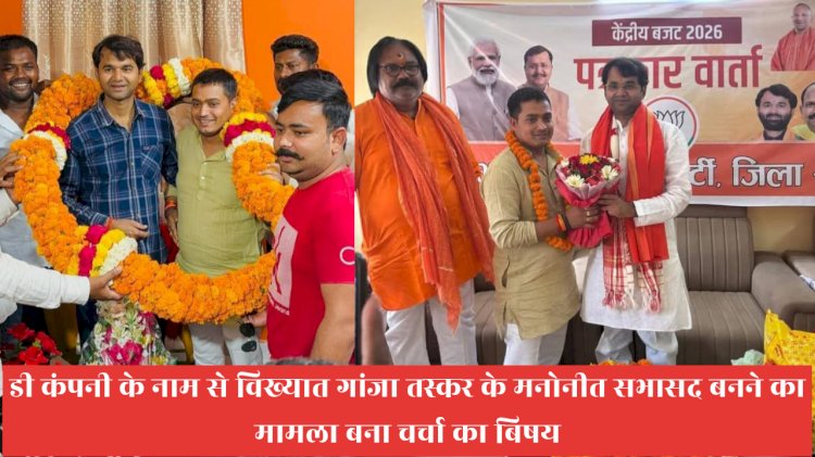 डी कंपनी के नाम से विख्यात  सख्श का सभासद बनना बना चर्चा‌ का बिषय