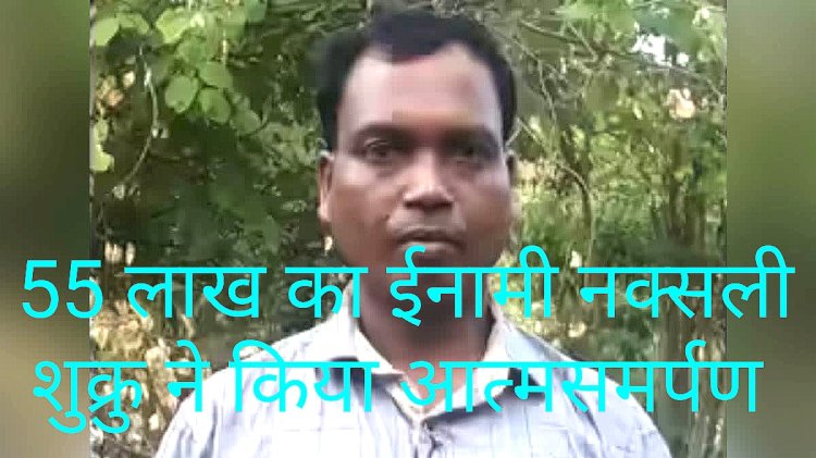 वांछित माओवादी शुक्रु का आत्मसमर्पण
