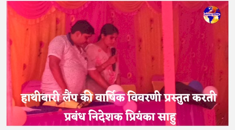 हाथीबारी लैंप का वार्षिक विवरण- द्वारा प्रबंध निदेशक प्रियंका साहु