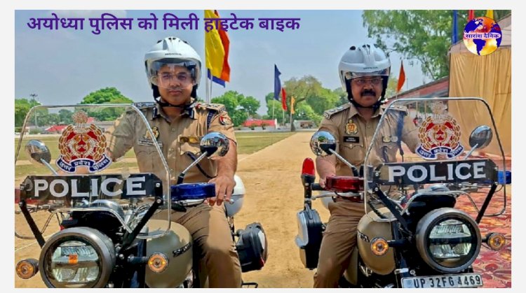 अयोध्या की पुलिस को मिली हाइटेक बाइक