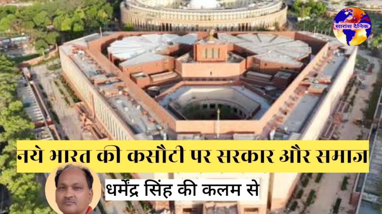 नये भारत की कसौटी पर सरकार और समाज