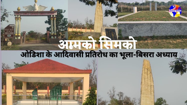 अमको सिमको ओडिशा के आदिवासी प्रतिरोध का भूला बिसरा अध्याय