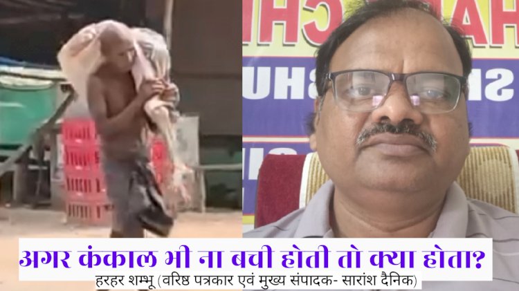 कंकाल भी ना बची होती तो क्या होता