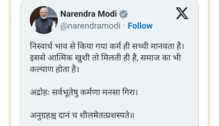 निस्वार्थ भाव से किया गया कर्म ही सच्ची मानवता है