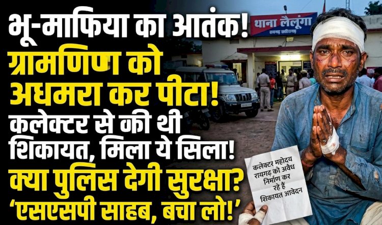 भू माफिया का शिकायतकर्ता पर जानलेवा हमला