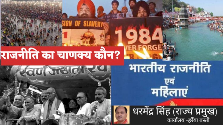 राजनीति  का चाणक्य कौन जनता या कोई रणनीतिकार