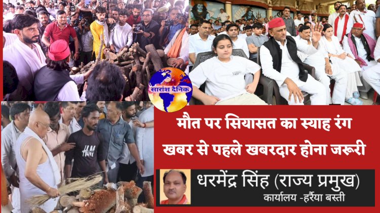 मौत पर सियासत का स्याह रंग