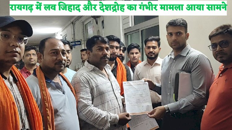 रायगढ़ में लव जिहाद और देशद्रोह का गंभीर मामला 