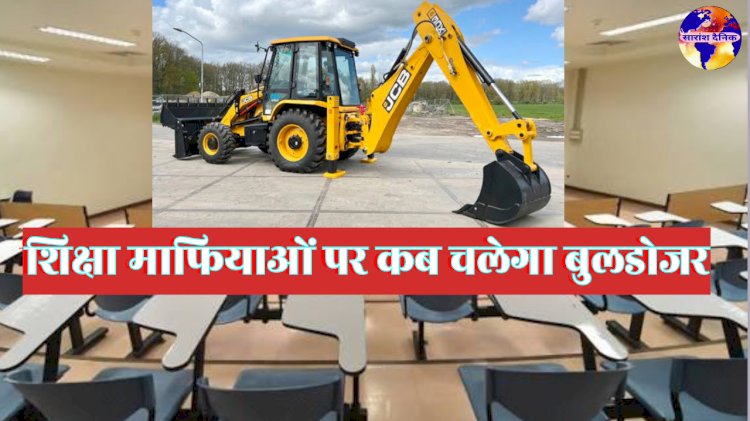 बुल्डोजर माफिया पर चल रहा है शिक्षा माफिया पर कब चलेगा 