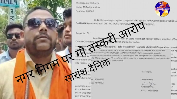 राउरकेला नगर निगम आयुक्त और अधिकारियों पर गौ तस्करी का आरोप