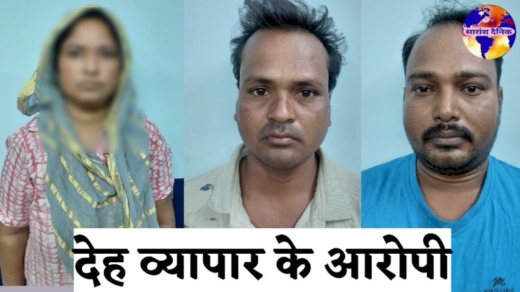देह व्यापार का भांडाफोड़ तीन गिरफ्तार