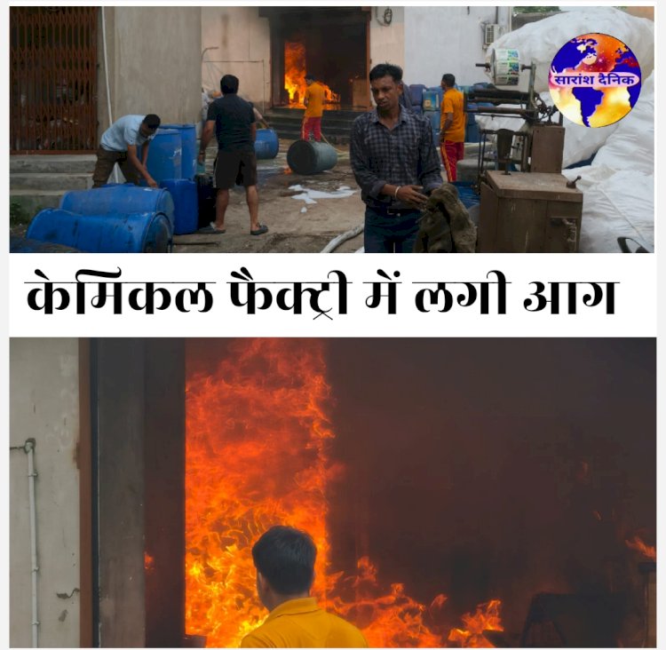 केमिकल फैक्ट्री में लगी आग फैक्ट्री जल कर खाक