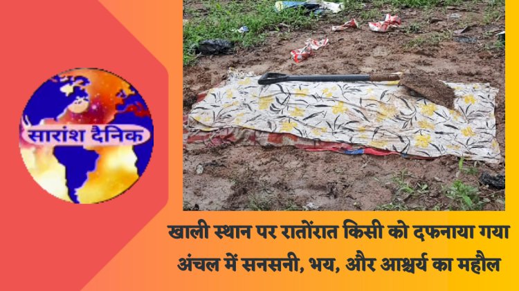  रातोंरात खाली स्थान पर बना कब्र