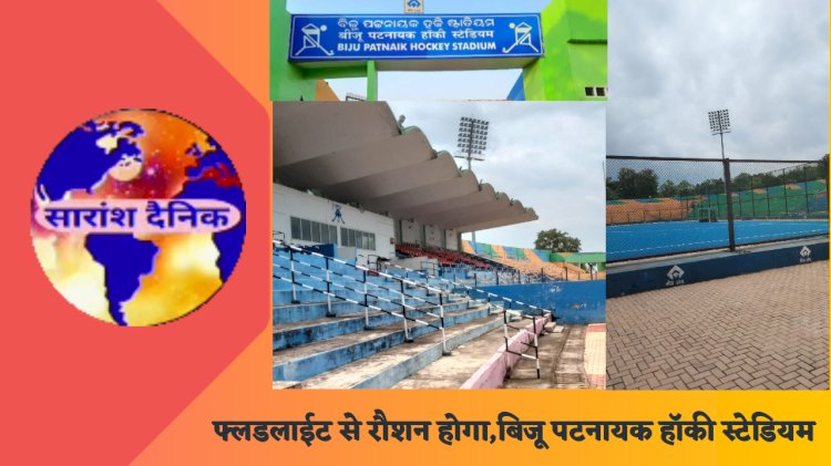 फ्लडलाईट से रौशन होगा बिजू पटनायक हाॅकी स्टेडियम