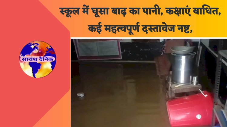 स्कूल के लिए मुसिबत बना बारीश