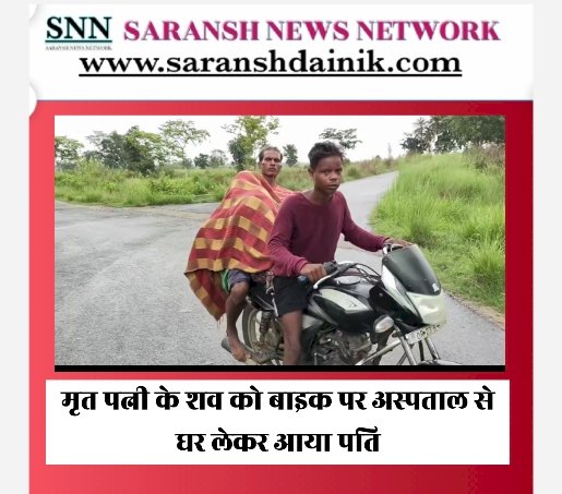 मृत पत्नी के शव को रिश्तेदार की बाइक पर लेकर आया पति