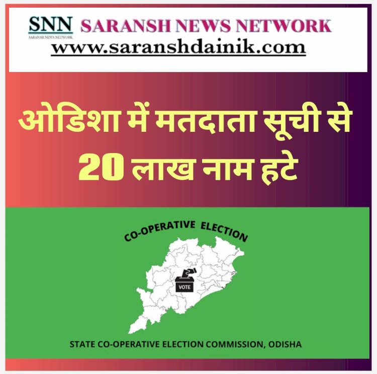 विशेष मतदाता पुनरीक्षण के बाद 20 लाख नाम हटे