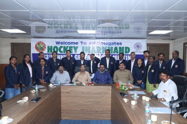 हाॅकी झारखंड की नई कार्यकारिणी निर्विरोध निर्वाचित
