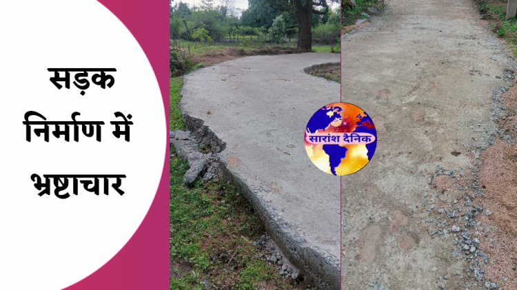 सड़क निर्माण में व्यापक भ्रष्टाचार