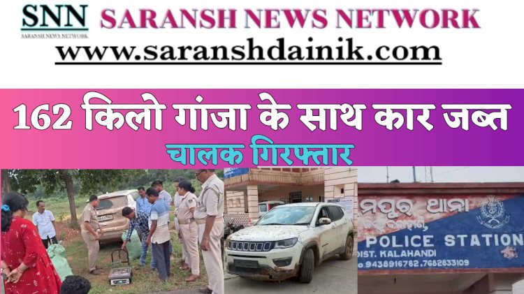 162 किलो गांजा के साथ कार जब्त चालक गिरफ्तार
