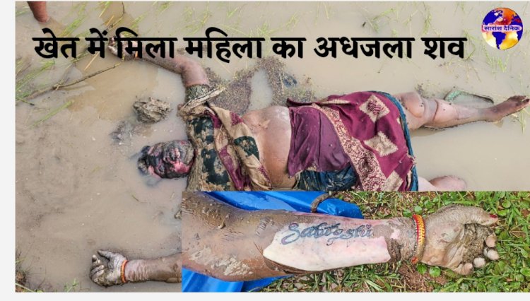 खेल में मिला महिला का अधजला शव