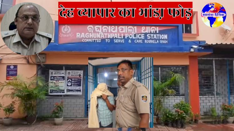 हाई प्रोफाइल देह व्यापार रैकेट का भंडाफोड़