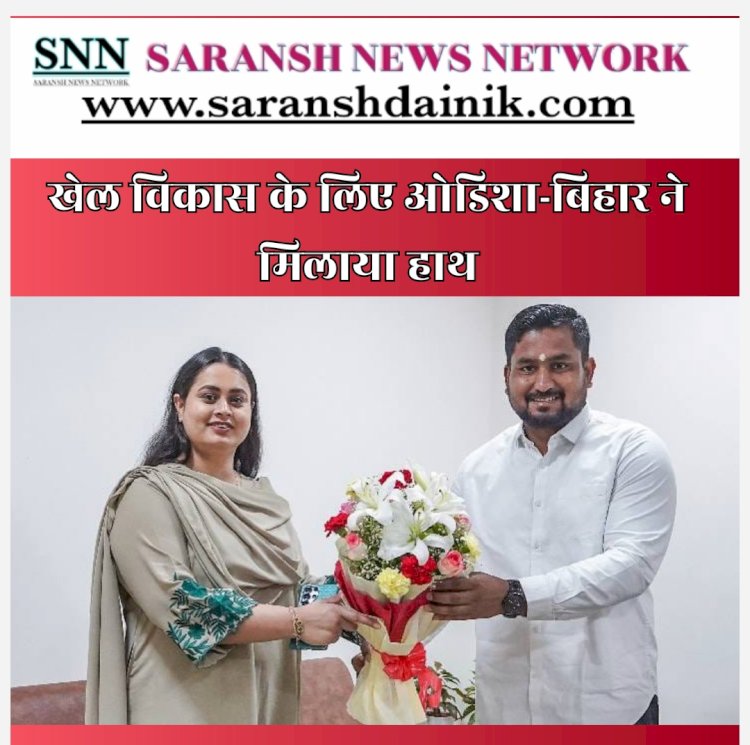 खेल विकास के लिये ओडिशा और बिहार ने हाथ मिलाया