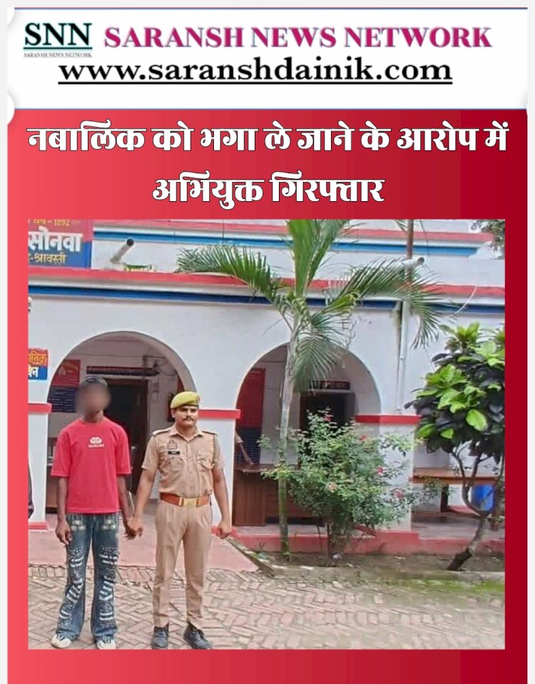 नबालिग को भगा ले जाने वाला बांछित अभियुक्त गिरफ्तार