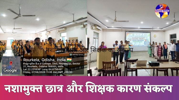 शिक्षक शिक्षा महाविद्यालय राउरकेला में नशामुक्ति अभियान