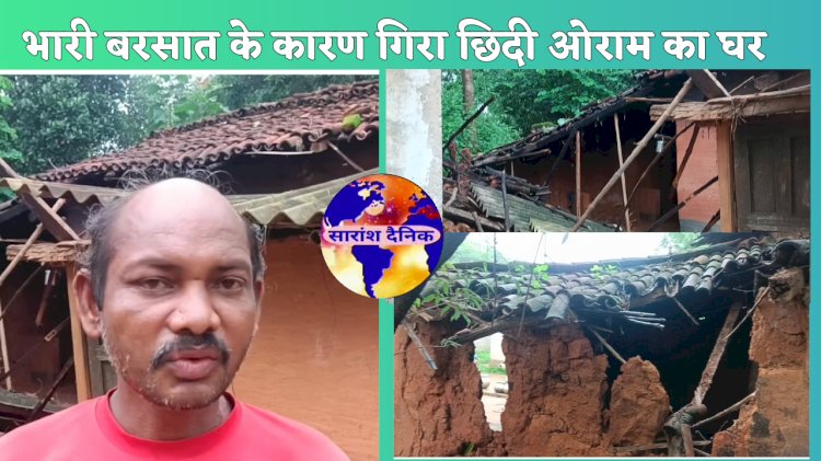 बारीस में गिरा छीदी ओराम का घर