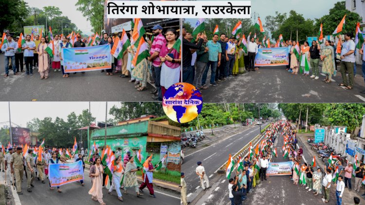 राउरकेला नगर निगम द्वारा निकाली गई तिरंगा शोभायात्रा