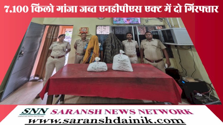 सात किलो से अधिक गांजा के साथ दो गिरफ्तार