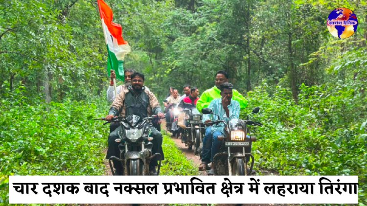 चार दशक बाद नक्सलगढ़ के सुदूर मोसला गांव में पहली बार शान से लहराया तिरंगा