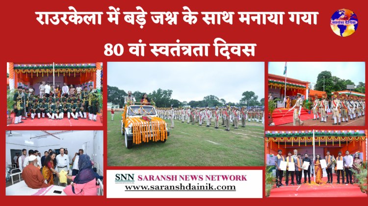 राउरकेला में जश्न के साथ मनाया गया 80 वां स्वतंत्रता दिवस